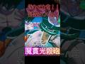 サイヤ人ラディッツ襲撃 共闘するピッコロ大魔王 魔貫光殺砲 #ドラゴンボール #少年ジャンプ #anime #アニメ #カカロット 名場面 名シーン 名言 撃破 激怒 千葉繫 潜在能力 #バトル