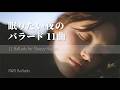 眠れない夜に聴きたいバラード11曲|Short Playlist