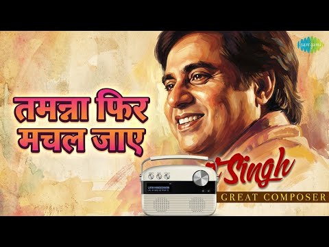 तमन्ना फिर मचल जाए | Jagjit Singh - A Great Composer | Jagjit Singh Songs
