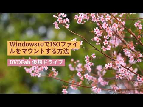 Windows10でISOファイルをマウントする方法