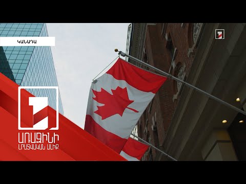 Video: Կանադայի վիզա ստանալու 3 եղանակ