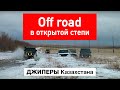 Оффроад в открытой степи. Джиперы Казахстана месят грязь