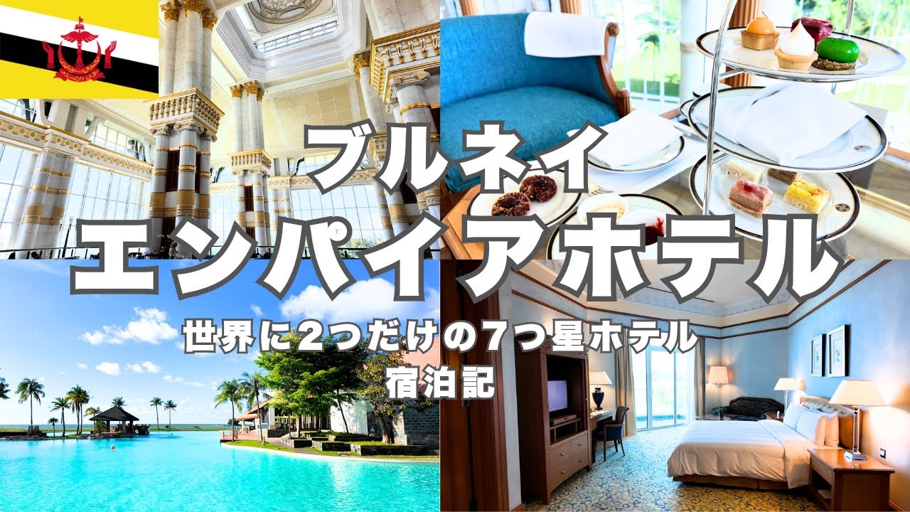 【世界に2つだけの7つ星ホテル】ブルネイの「エンパイアホテル」宿泊記｜アフターヌーンティー＆絶景サンセット｜知られざる穴場リゾートで非日常を楽しむ1泊2日の旅Vlog