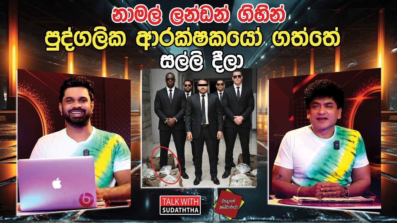 නාමල් ලන්ඩන් ගිහින් පුද්ගලික ආරක්ෂකයෝ ගත්තේ සල්ලි දීලා | TALK WITH SUDATHTHA |