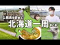 【総集編】20代夫婦で北海道一周！24日間の車中泊旅まとめ。