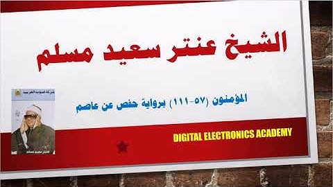 الشيخ عنتر سعيد مسلم ....المؤمنون(57-111) برواية حفص عن عاصم