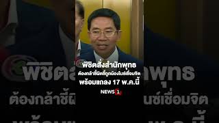 พิชิตสั่งสำนักพุทธต้องกล้าชี้ผิดชี้ถูกน้องไนซ์เชื่อมจิต พร้อมแถลง 17 พ.ค.นี้ 15/05/67 #NEWS1