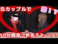 【検証】元カップルで10分間見つめ合ったらお互い好きになるのか検証してみたwwwww