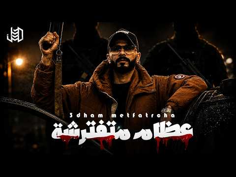 الجندي الراب - عظام متفترشة | Aljundi - 3dham metfatrcha (Official Music Video)