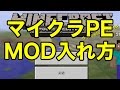 【マインクラフトPE】MODの入れ方(2016/8/13時点最新版)