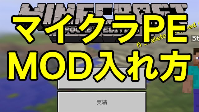 マインクラフトpe Modの入れ方 16 8 13時点最新版 Youtube