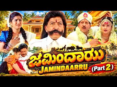 ರಾಶಿ ಜೊತೆಗಿನ ಮದುವೆಗೆ ಪ್ರೇಮಾ ಅಡ್ಡಿ! 😲 | Prema Shocks Vishnuvardhan and Raasi! 💥 | Jamindaarru Part 2