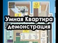 Демонстрация системы Умного Дома в квартире