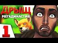 The Sims 4 МегаДинастия ДРЫЩ | Изгнали из волшебного мира | #1