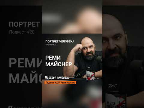 Человек есть продукт обстоятельств и воспитания. #ремимайснер #подкаст #воспитание #капитализм