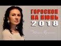 🌈  Кармические встречи и  расставания. Гороскоп на июнь 2018 года.