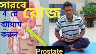 Prostate  Exercises. ভাল থাকবেন এই 4 টি ব্যায়াম করুন রোজ. #prostateexercises #prostatecancer screenshot 4