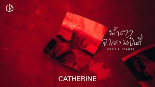 TEASER น้ำตาจากความยินดี CATHERINE