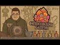 СОЗДАЛ ФИЛОСОВСКИЙ КАМЕНЬ! POTION CRAFT: ALCHEMIST SIMULATOR