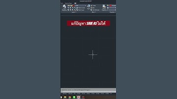 แก้ปัญหา save as ไม่ได้ #architecture #sketchup #excel #autocad #เขียนแบบ #design #cadtips