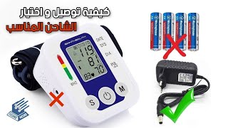 تعديل باور جهاز قياس ضغط الدم |  Modification the power of the blood pressure monitor