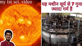 Ye machine Surya se 7 guna jyada garm hai | world largest floating solar plant | knowledge