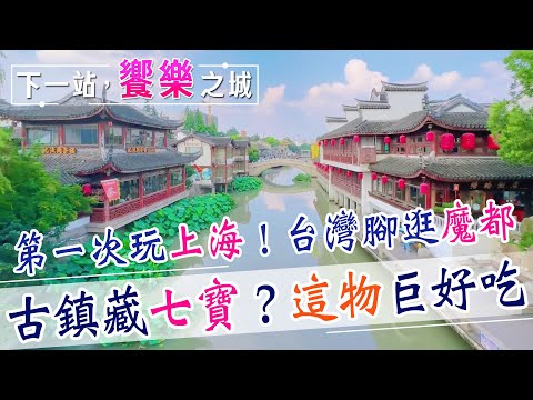 【下一站，饗樂之城】台灣腳逛大陸！水鄉古鎮藏"七寶"？陸家嘴驚現廚房三件套？@CtiFinance