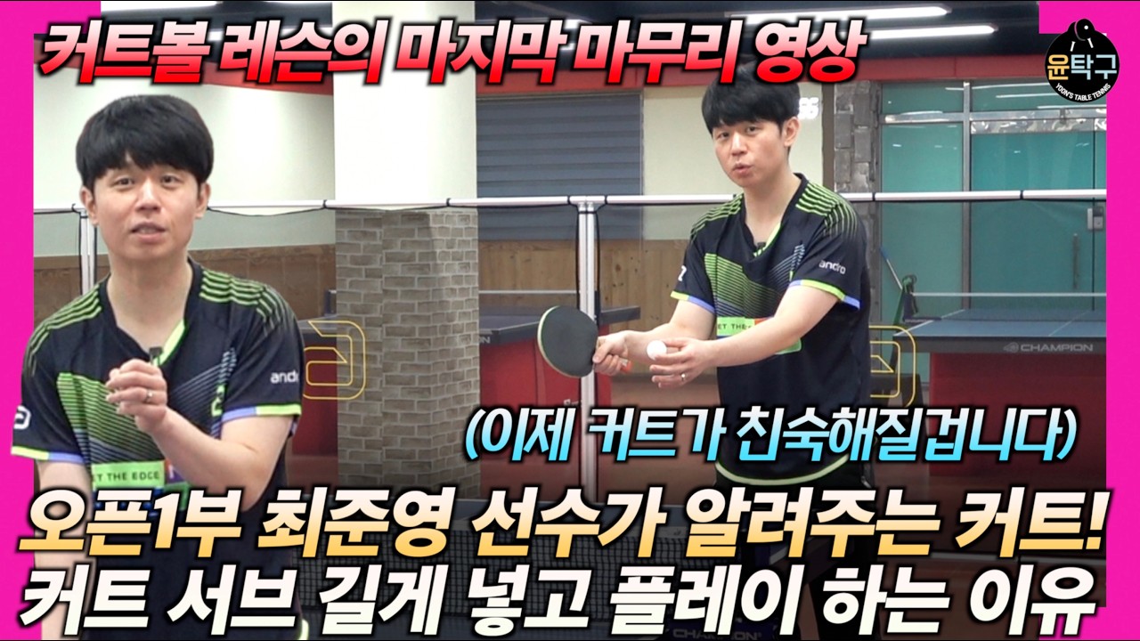 [탁구 커트 레슨1-3] 커트볼 넘기기와 커트 서브 길게 넣기 with 최준영 안드로 어드바이저