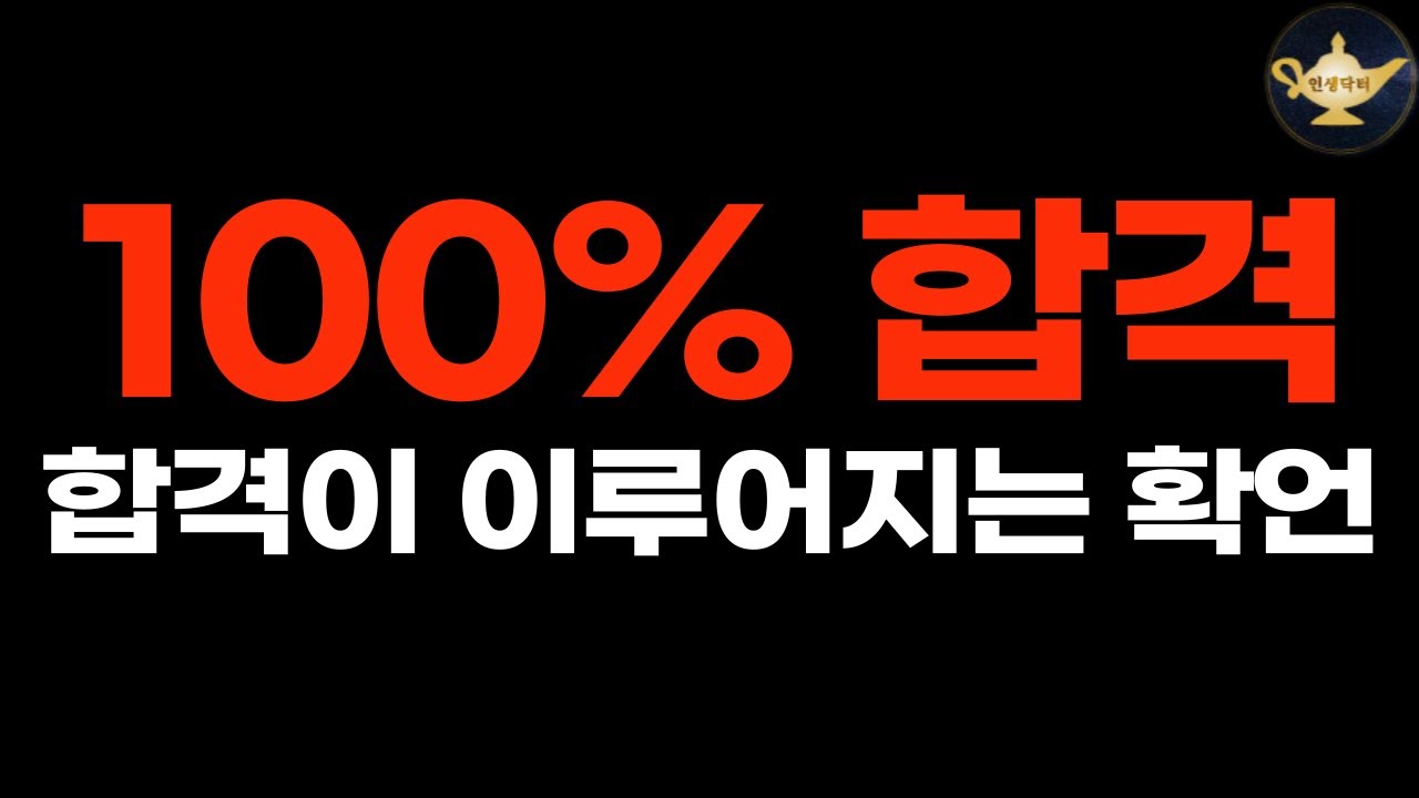 수많은 합격자들이 매일 들었던 시험 합격 확언