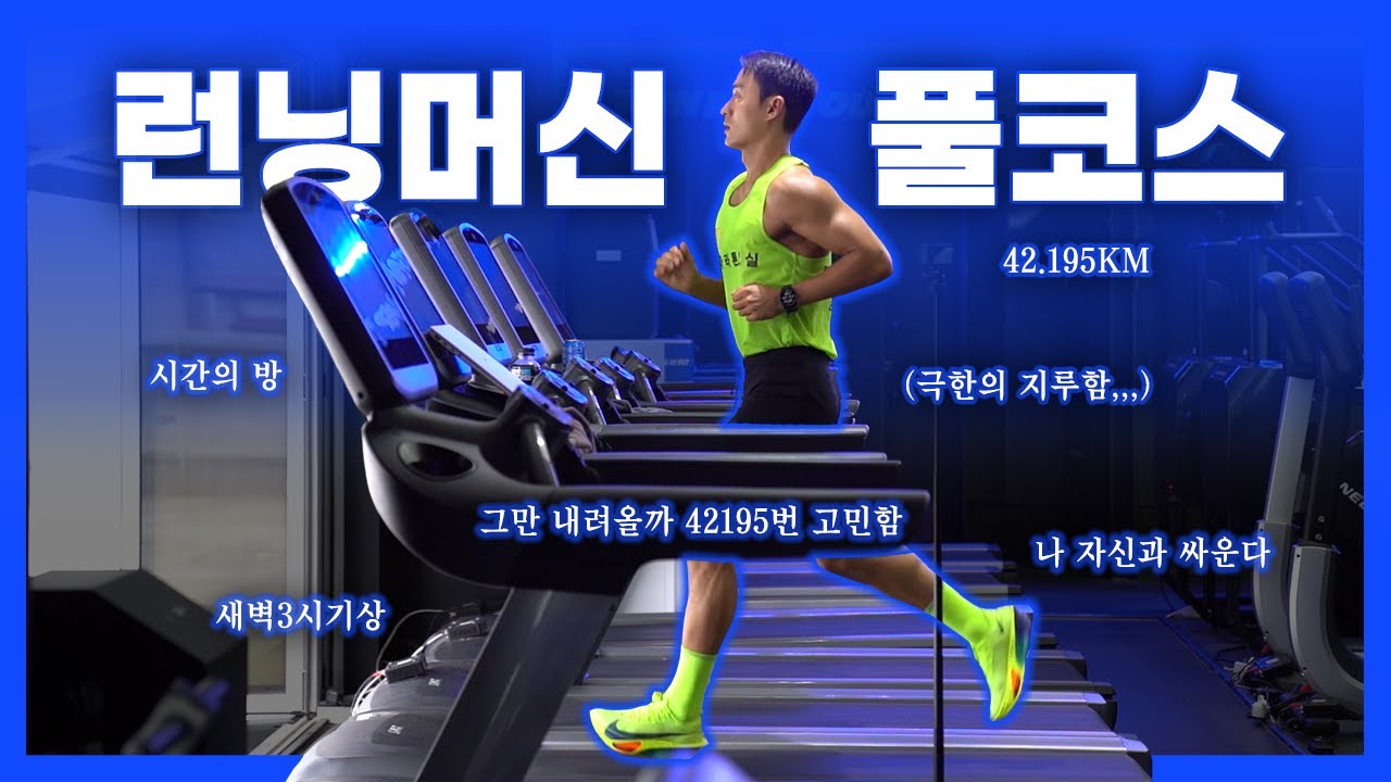 러닝머신 풀코스 42.195km, 러너라면 한 번쯤 해보고 싶은 미친 도전… 제가 해봤습니다 #running #러닝머신 #풀코스