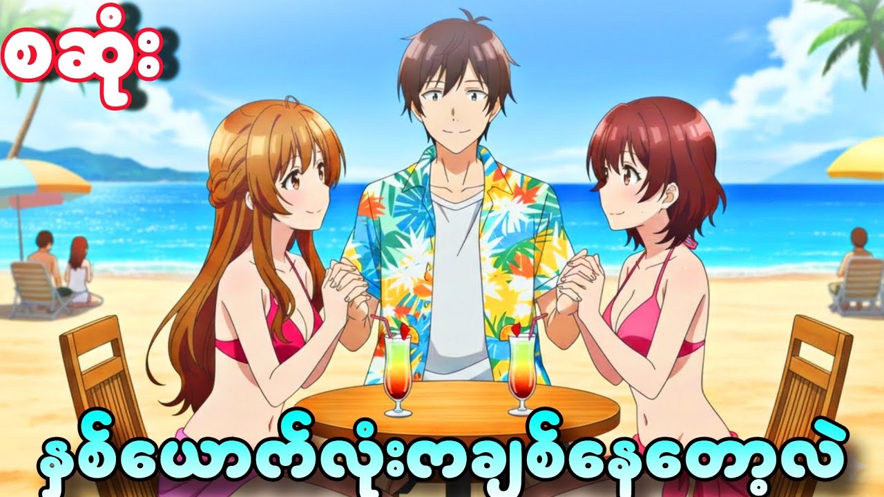 နှစ်ယောက်လုံးကချစ်နေတော့လဲ//စဆုံး