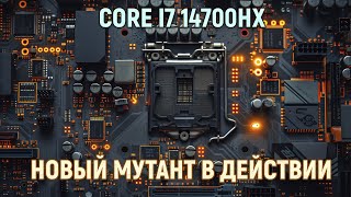 видео: Стоит ли брать мутанта? 🔥Сравнение Core i9 12900HX vs i5 14600KF vs i7 14700HX vs i9 13900K и Ryzen🔥 картинка: Стоит ли брать мутанта? 🔥Сравнение Core i9 12900HX vs i5 14600KF vs i7 14700HX vs i9 13900K и Ryzen🔥