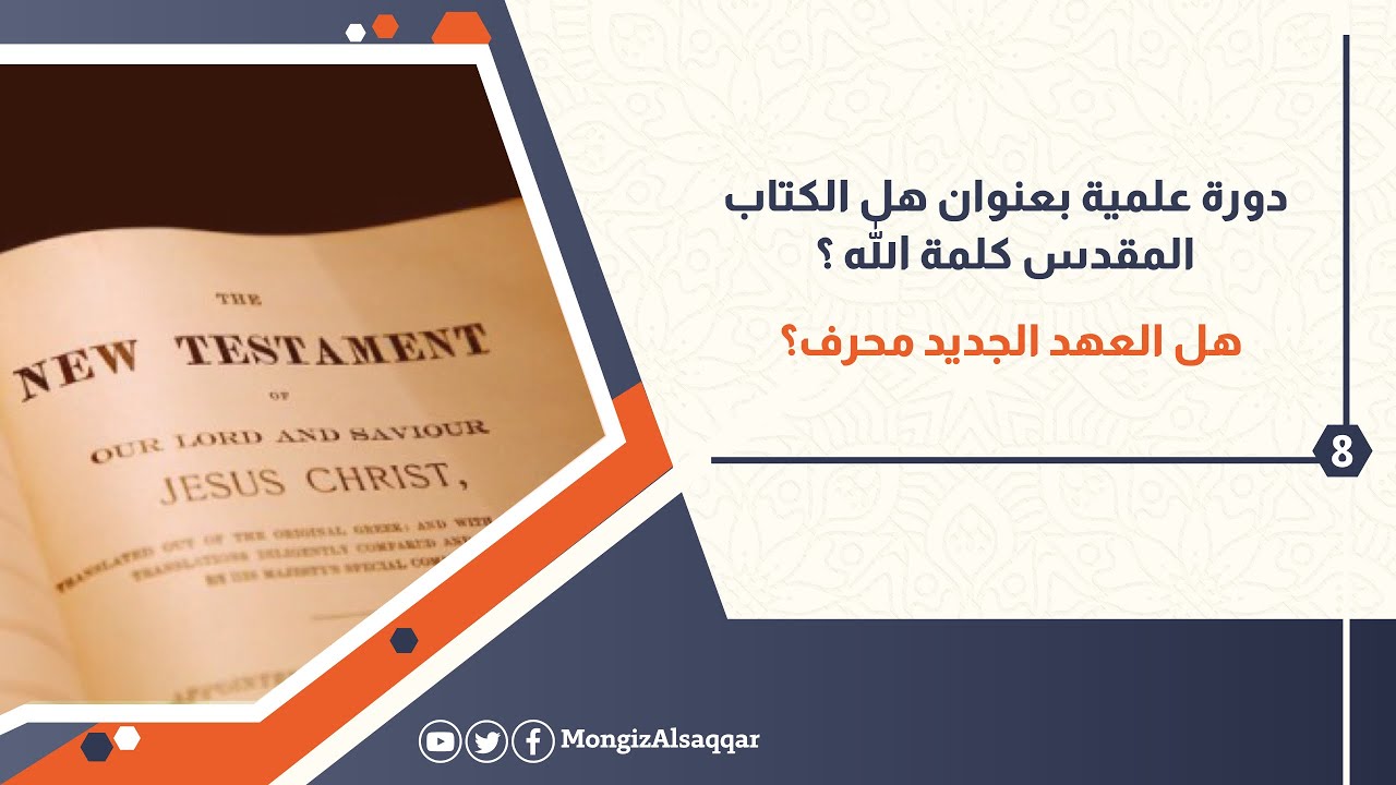 8- هل العهد الجديد محرف؟