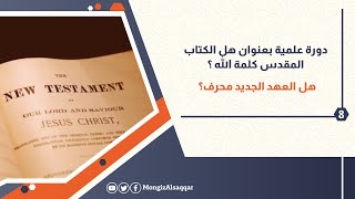 8- هل العهد الجديد محرف؟