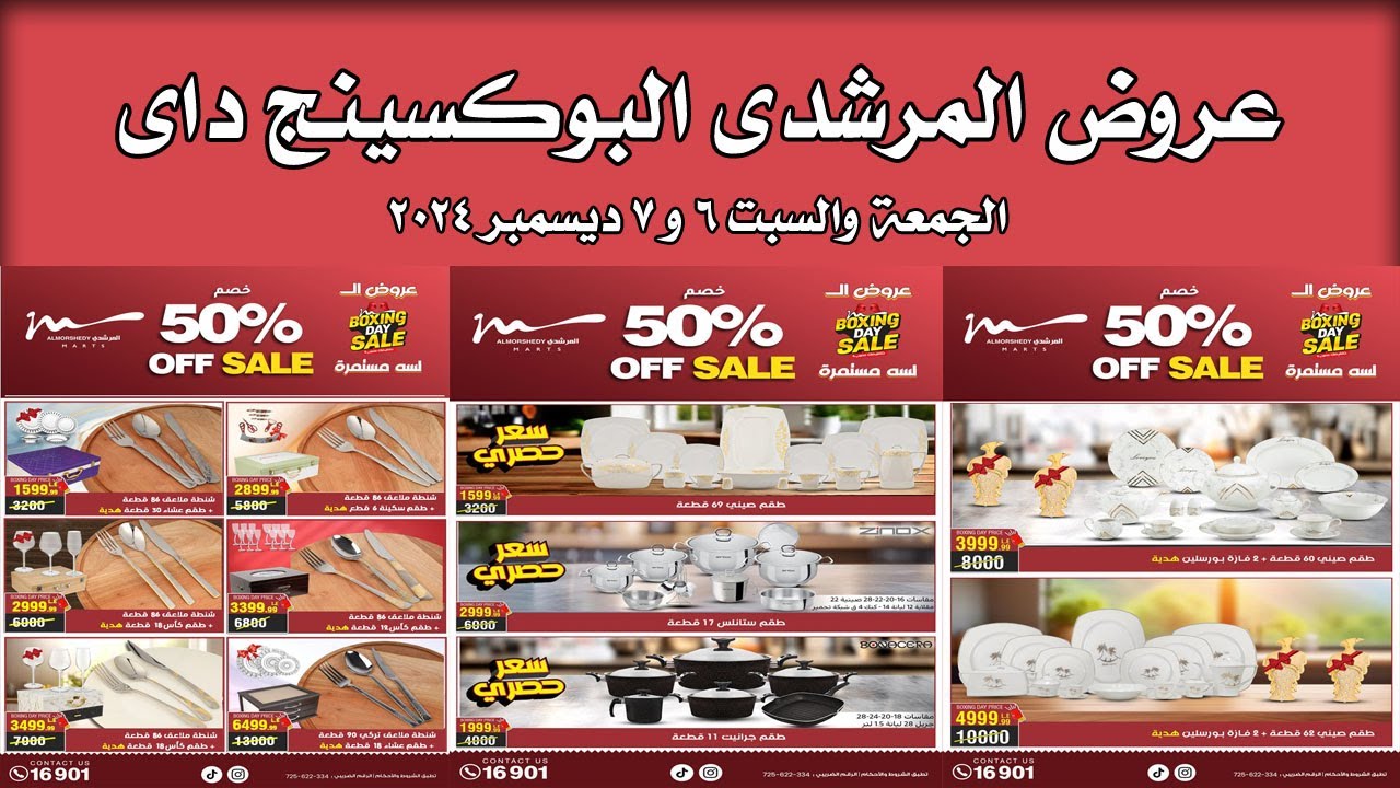 عروض اسواق المرشدى البوكسينج داى الجمعة والسبت 6 ديسمبر حتى 7 ديسمبر 2024 عروض البوكسنج داى