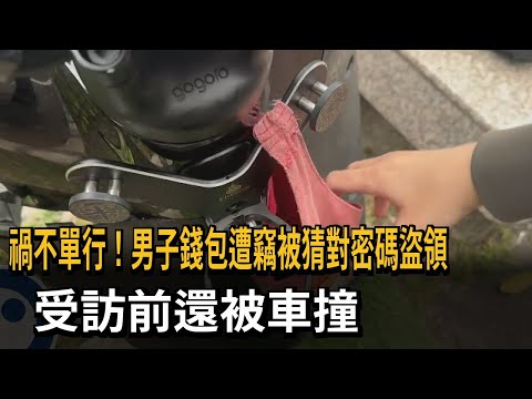 錢包被偷遭盜領 男子又遇車禍擦傷送醫－民視新聞