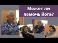 Семейные проблемы и йога. Вопросы социализации.