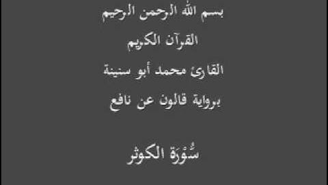 سورة الكوثر برواية قالون عن نافع القارئ محمد أبو سنينة