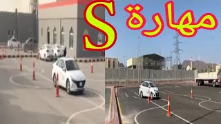 مهارة S كامله  بنفس طريقه مدرسة دله والنموذجيه screenshot 2