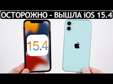 ОСТОРОЖНО❗️iOS 15.4 на iPhone 11. Сравнение c iOS 15.3. Что нового? Обновлять iPhone 11?