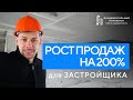 Увеличить продажи для застройщика на 200% Маркетинг Майти Груп  Продвижение застройщиков и жк