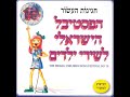 שולם ברוגז מייק בורשטיין הפסטיבל הישראלי לשירי ילדים מס 10 שולם ברוגז מייק בורשטיין הפסטיבל הישראלי לשירי ילדים מס 10