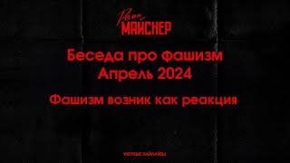 Беседа про фашизм  Апрель 2024, Фашизм возник как реакция на кризис капитализма