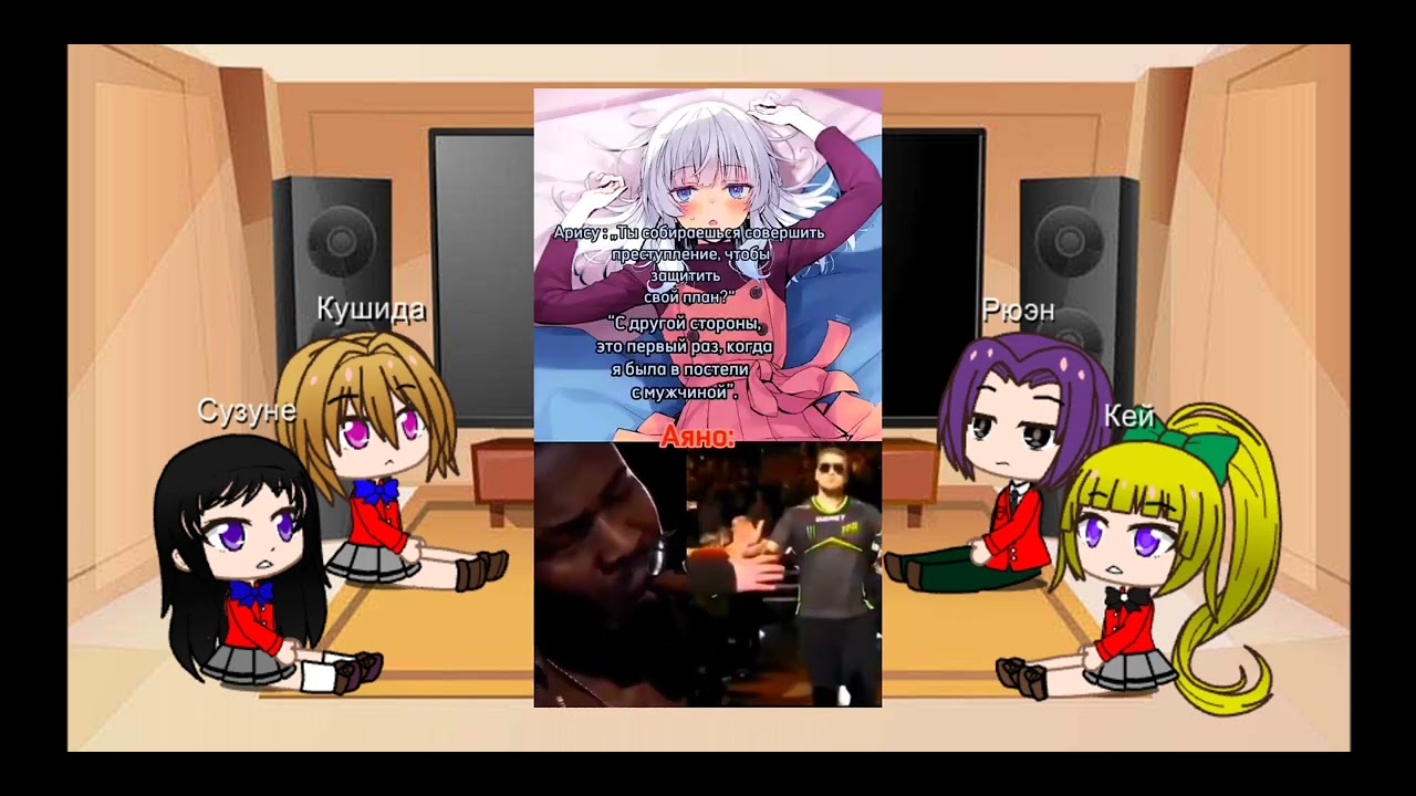 Реакция Класса превосходства на Аянокоджи | Gacha Life