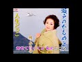 瀬戸のかもめょ(雅みき子) Cover 渡辺幸子