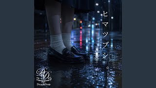 ヒマツブシ。