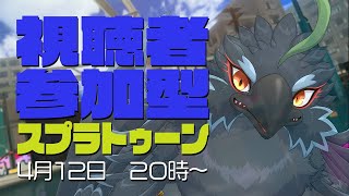 【参加型Splatoon3】ヤギハタはみんなとスプラで遊びたいかも！【#ヤギスト】