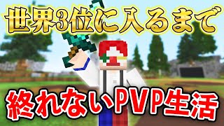 【マイクラ】最も人口の多いサーバーで『PVP世界3位』に入るまで終われない一週間生活【マインクラフト】【Hypixel】