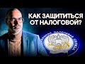 Как сохранить деньги и нервы при налоговых проверках? / Мастер-класс по НАЛОГОВОЙ БЕЗОПАСНОСТИ