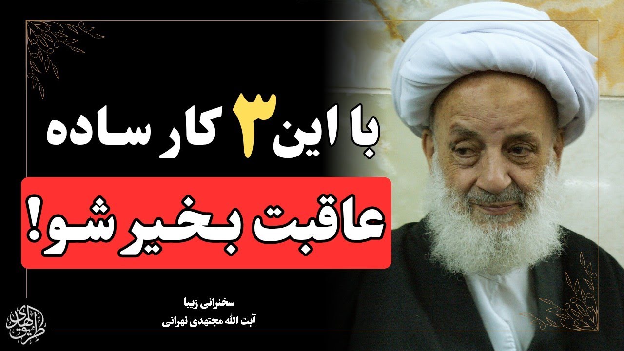 فرمول راحت پیامبر به ابوذر برای بهشتی شدن با انجام ۳ عمل ساده | سخنرانی  جذاب حاج اقا مجتهدی تهرانی